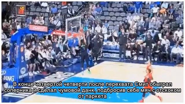 Деннис Смит бомбически всадил сверху с отскоком от паркета. И это не данк-контест, а официальный ма смотреть онлайн