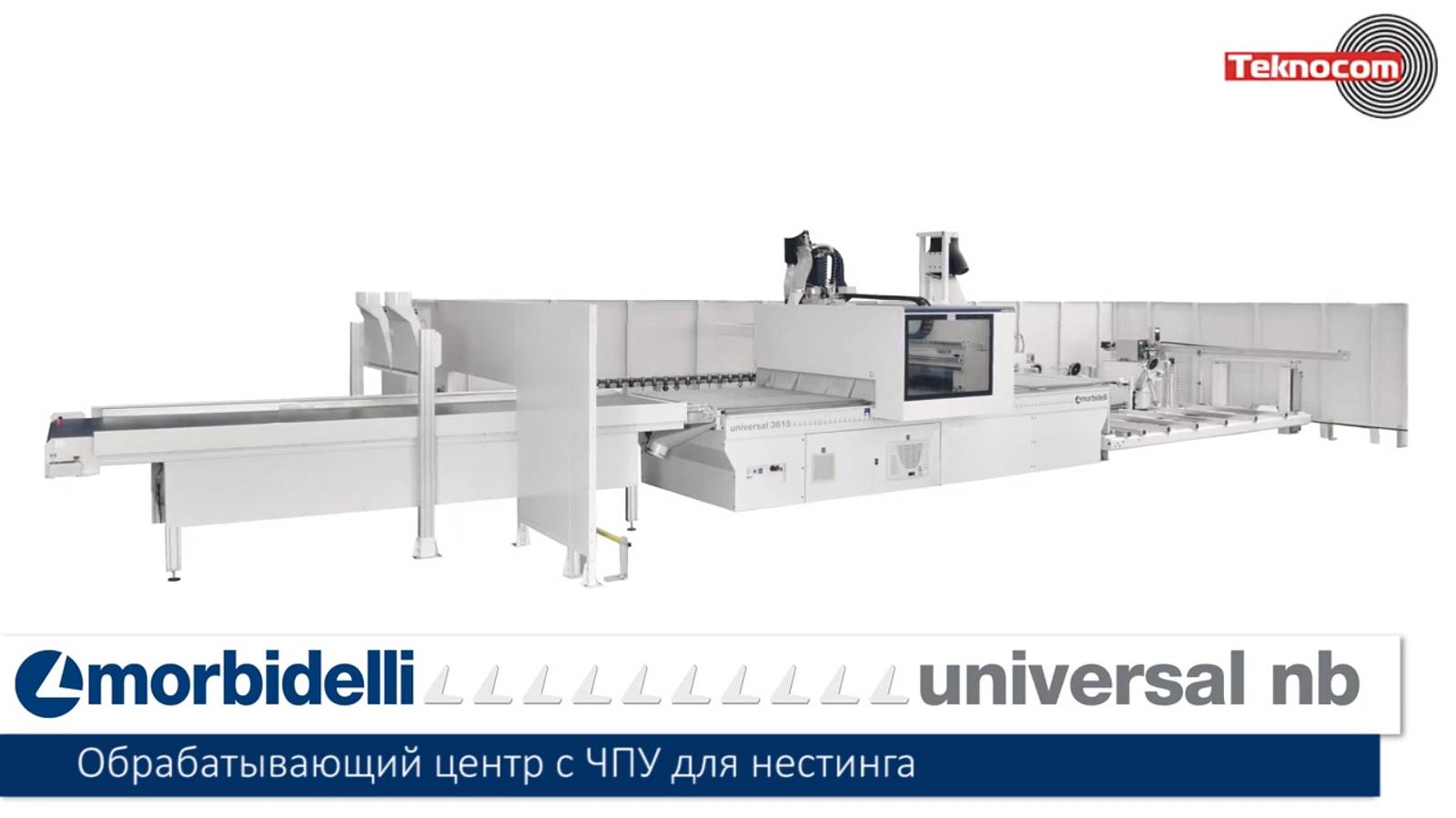 Morbidelli N200 - обрабатывающий центр с ЧПУ для нестинга