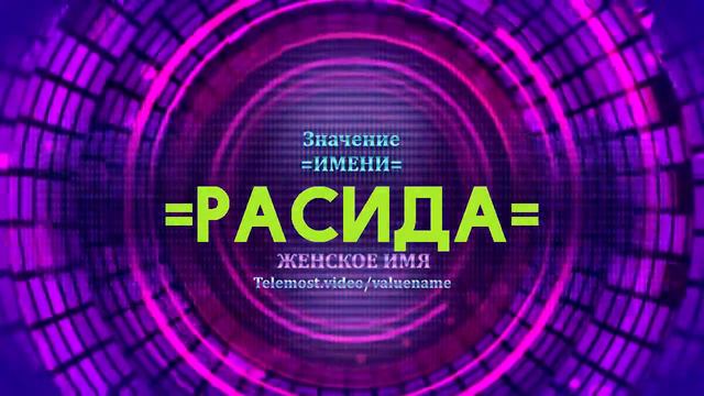 Значение имени Расида - Тайна имени смотреть онлайн
