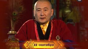 Зурхай на 22.09.2015 на русском языке