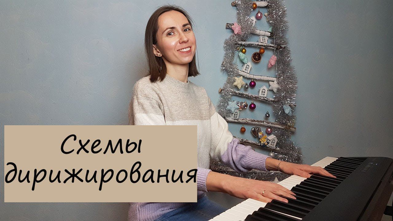 Схемы дирижирования смотреть онлайн
