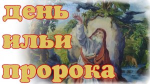 С Днем Ильи Пророка, 2 Августа! Поздравление!