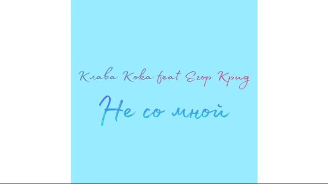 Клава Кока feat Егор Крид - Не со мной (микстрек) смотреть онлайн