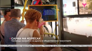 Тюменцы жалуются на духоту в общественном транспорте