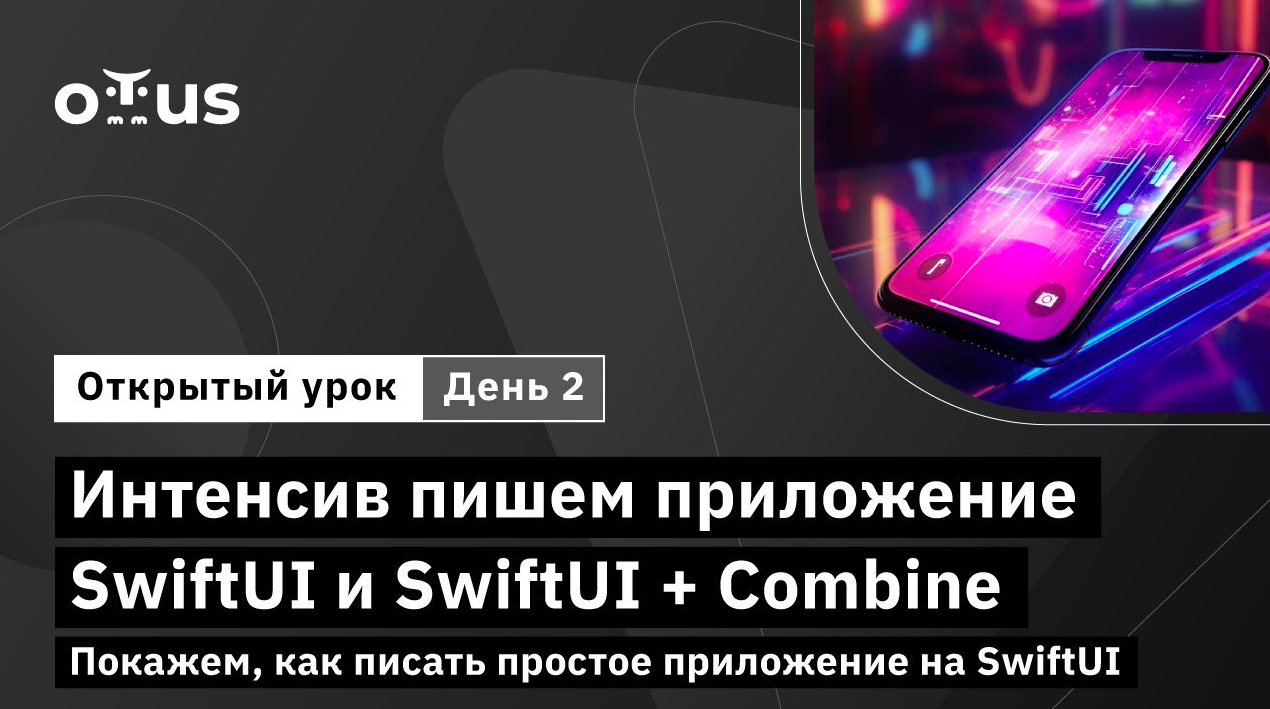 Интенсив пишем приложение SwiftUI и SwiftUI + Combine Покажем, как писать приложение. Часть 2