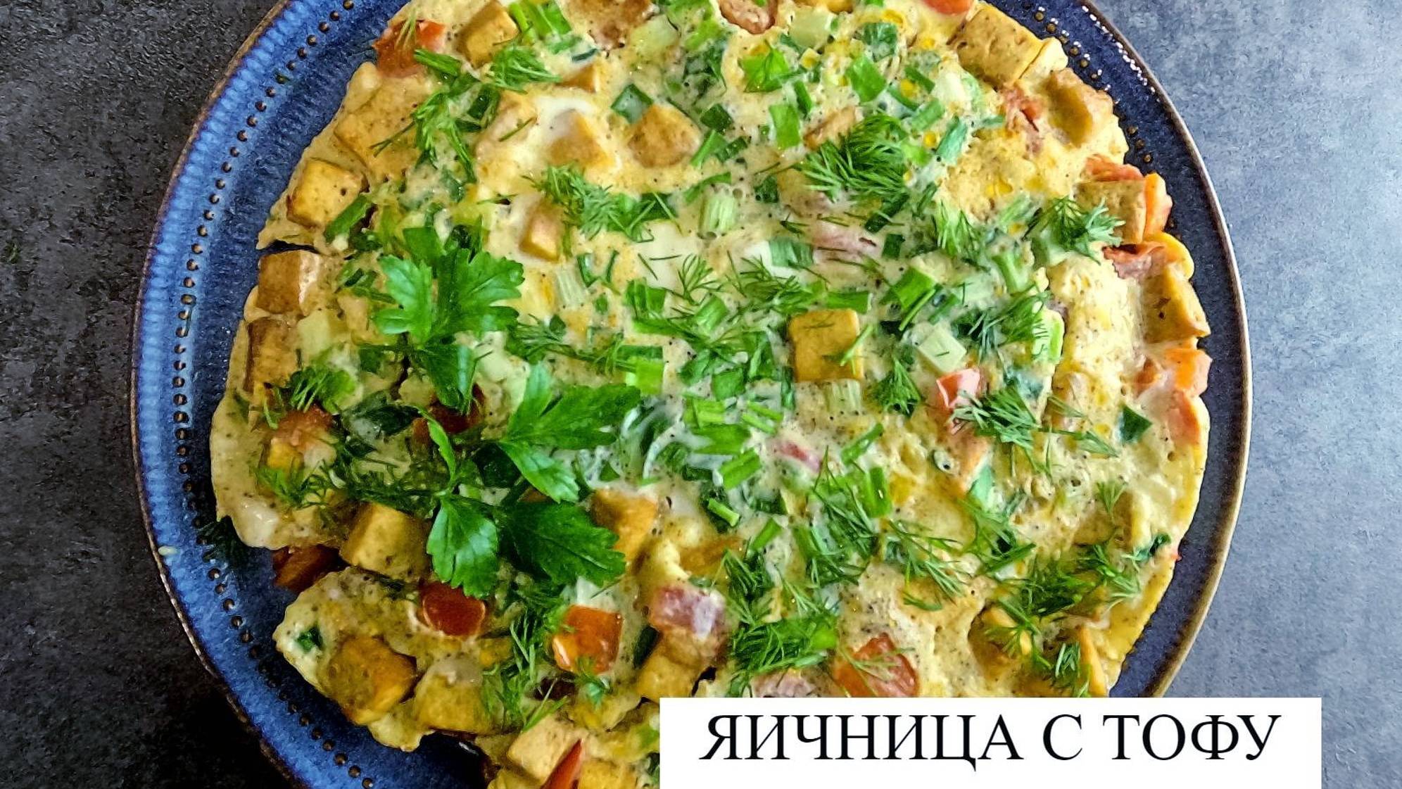 Яичница с тофу смотреть онлайн