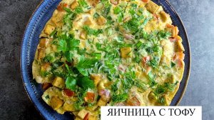 Яичница с тофу