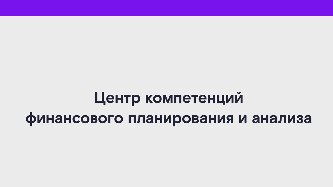 Центр компетенций финансового планирования и анализа смотреть онлайн