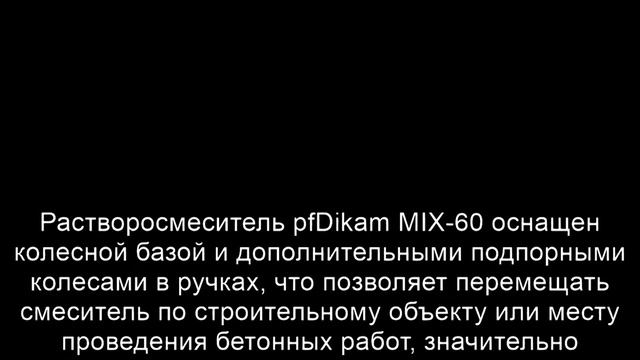 Пробное включение растворосмесителя pfDikam MIX-60 смотреть онлайн