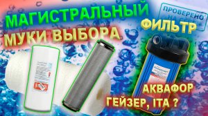 Картриджи для магистрального фильтра Аквафор, Гейзер, ITA муки выбора
