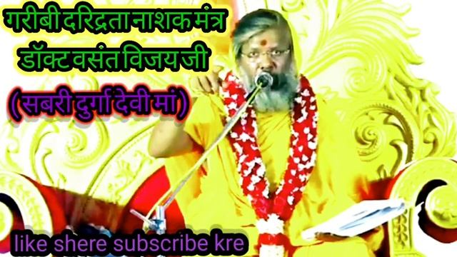 दरिद्रता नाशक मंत्र सबरी दुर्गा देवी(daridrta nashak mantra sabri durga devi) shree vasant Vijay ji смотреть онлайн