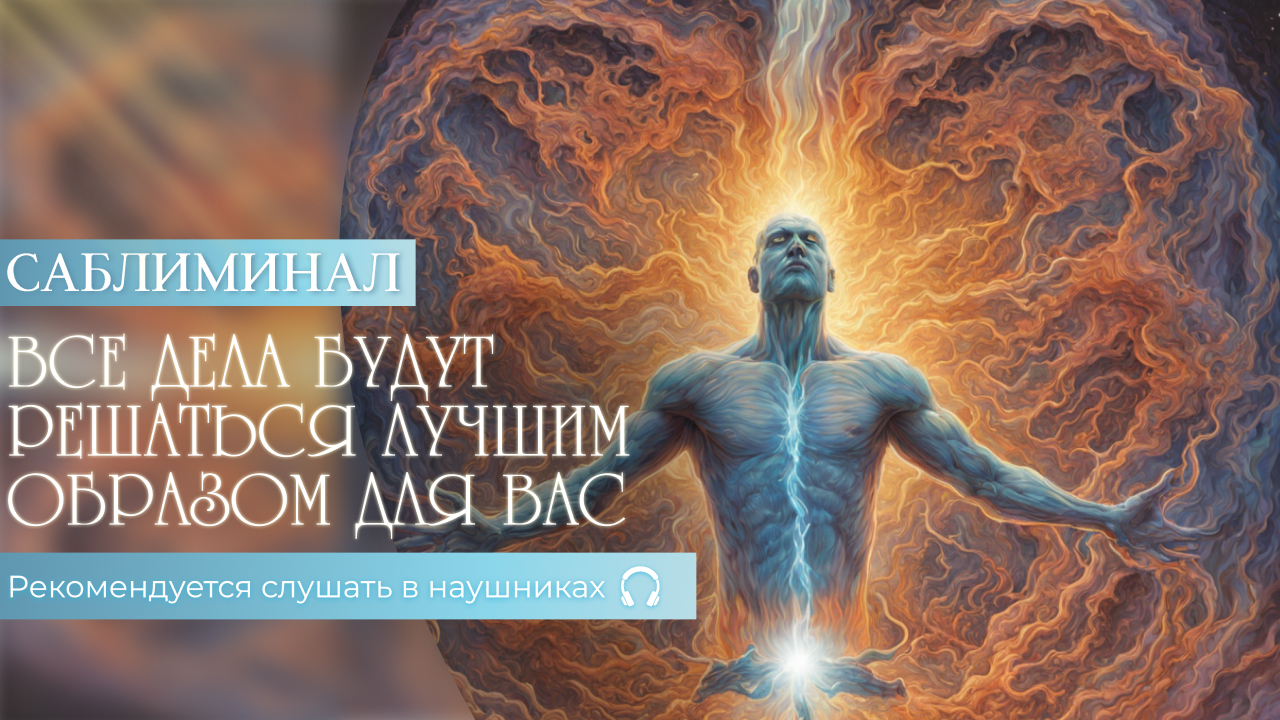 СИЛЬНЫЙ САБЛИМИНАЛ - Все дела будут решаться лучшим образом для вас! смотреть онлайн