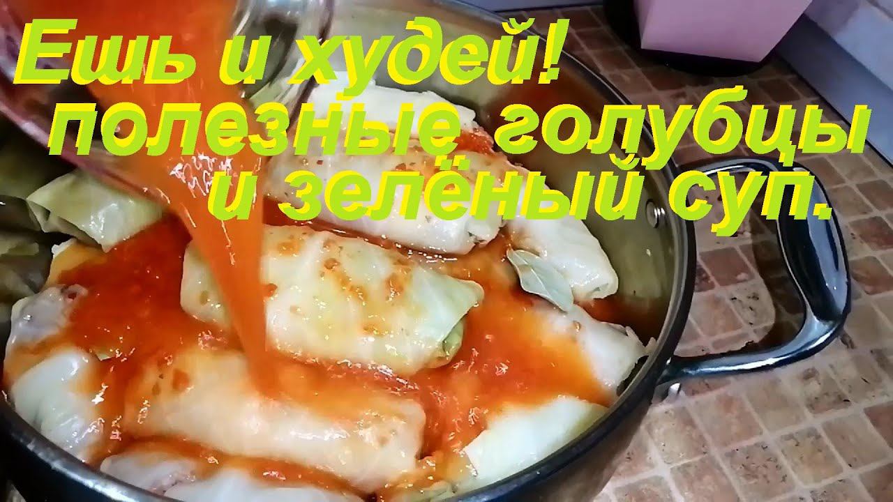 ДЛЯ ПОХУДЕНИЯ! Полезные ГОЛУБЦЫ и ЗЕЛЁНЫЙ СУП. смотреть онлайн