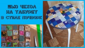 Шью чехол на круглый табурет в стиле пэчворк.
