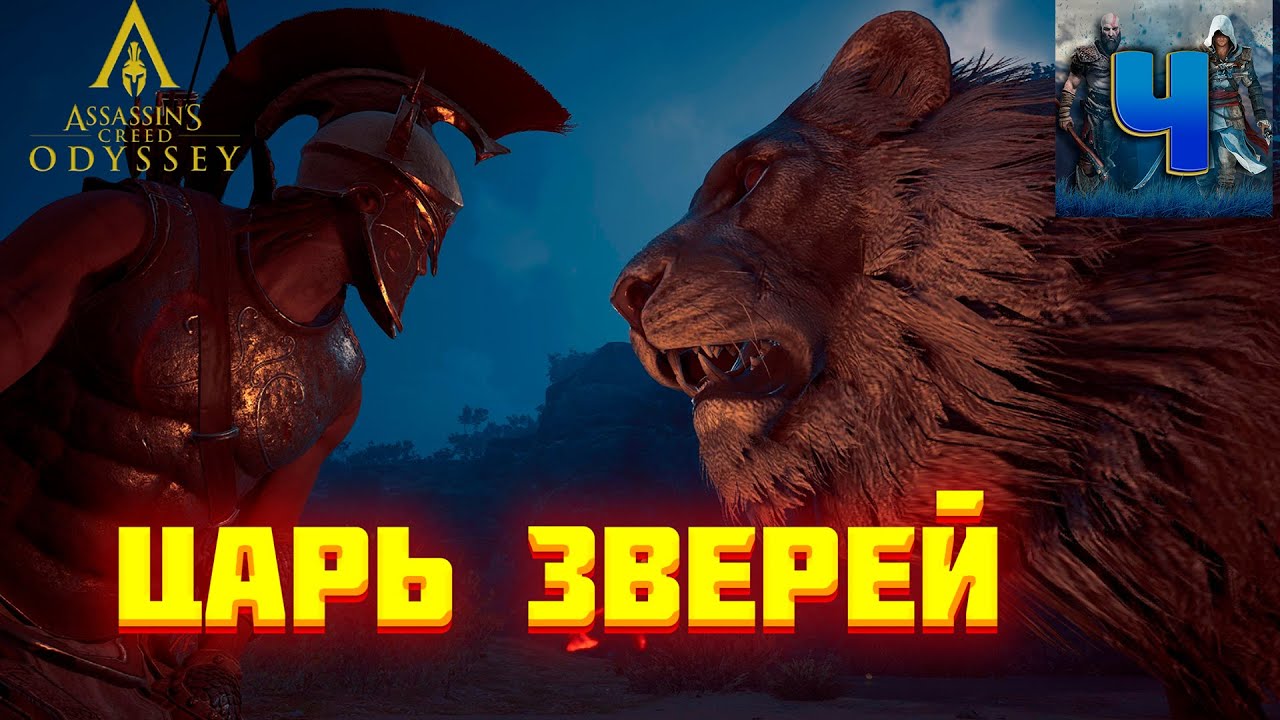 Assassin's Creed Odyssey/Нарезка/Царь зверей