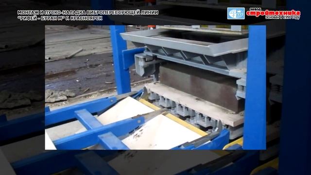 Пуско-наладка вибропресса Рифей Буран М в Красноярске смотреть онлайн