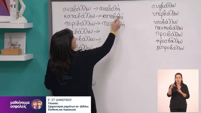 Γλώσσα | Σχηματισμός ρημάτων σε -βάλλω. Σύνθεση και παραγωγή | Ε'-ΣΤ' Δημοτικού Επ. 63 смотреть онлайн