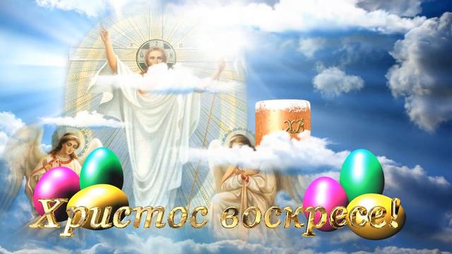 Заставка "Христос воскресе"для поздравления в день пасхи SD смотреть онлайн
