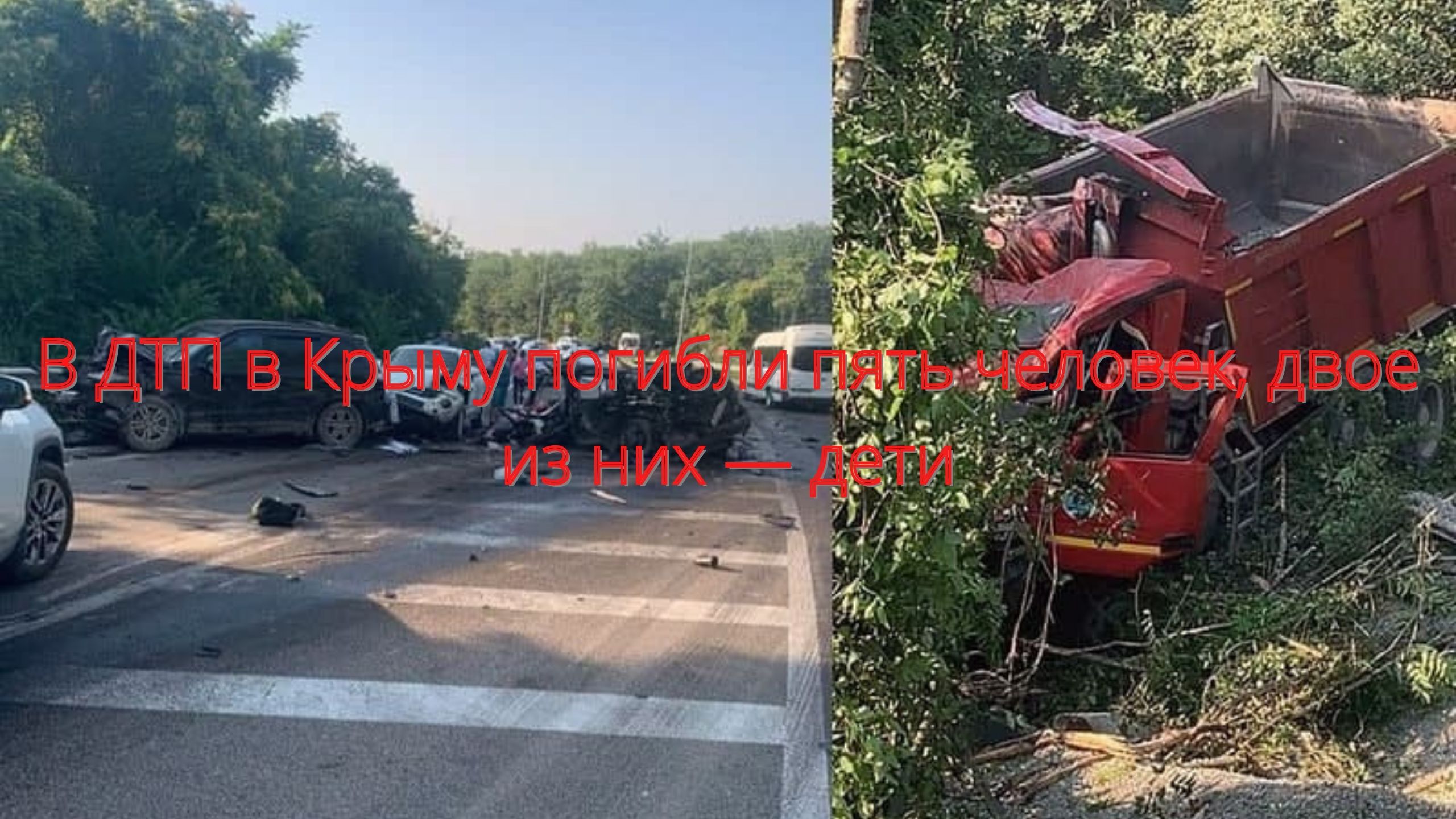 В ДТП в Крыму погибли пять человек, двое из них — дети/// смотреть онлайн