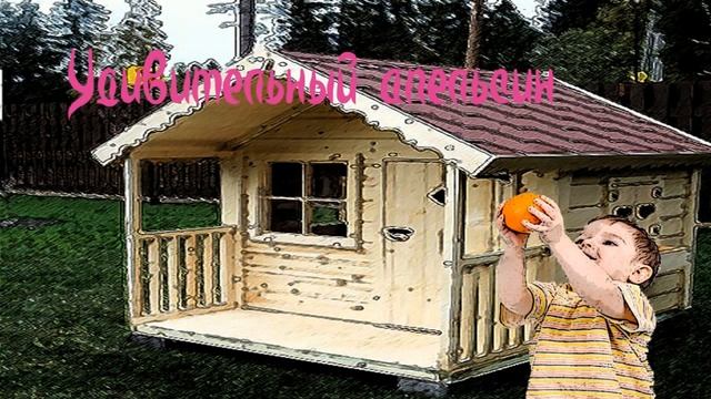 Радость №20 Детский Христианский Журнал "УДИВИТЕЛЬНЫЙ АПЕЛЬСИН" C картинкой слушать. смотреть онлайн