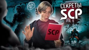 ЗАЛЕЗ В СЕКРЕТНЫЕ ФАЙЛЫ SCP