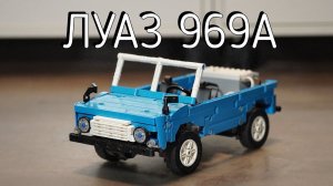 Lego ЛУАЗ 969А MOC