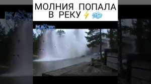 Молния попала в реку.