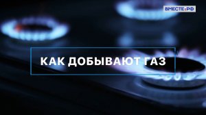 Как добывают газ? Вместе с наукой