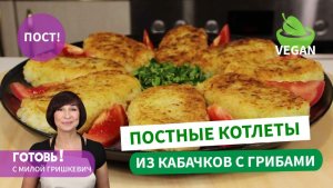 Разнообразим пост! ПОСТНЫЕ КАБАЧКОВЫЕ КОТЛЕТЫ С ГРИБАМИ /Постный обед или ужин