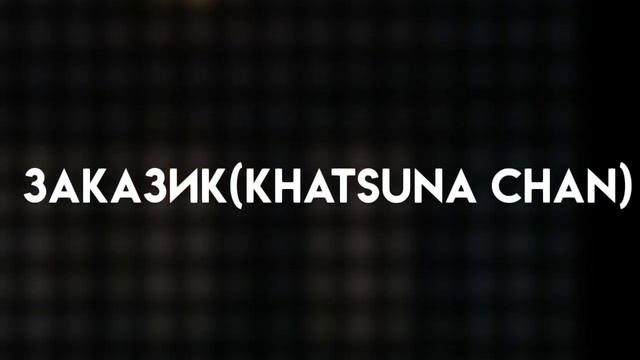 #Наконкурсленивомухолодку + Заказик Katsuna chan смотреть онлайн
