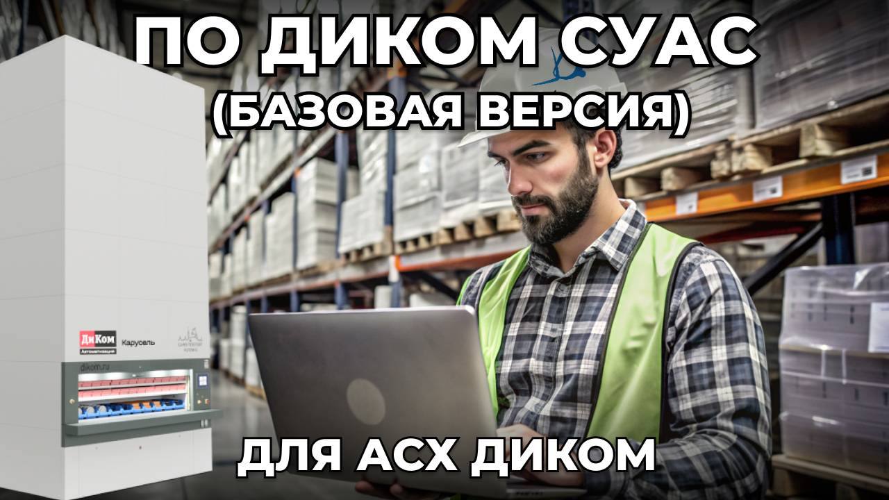 Программное обеспечение ДиКом СУАС: базовая версия ПО для автоматизированных складов АСХ ДиКом смотреть онлайн