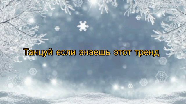Танцуй если знаешь этот тренд /Танцуй если знаешь тренд тик ток/Флешмоб 2020 смотреть онлайн