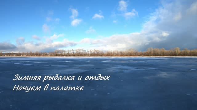 Зимняя рыбалка и отдых. Ночуем в палатке. Рыбалка в Самарской области. смотреть онлайн