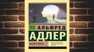 Наука жить  (Альфред Адлер) Аудиокнига
