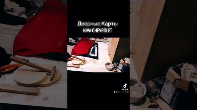 Дверные Карты Нива Шевроле ч.2 смотреть онлайн