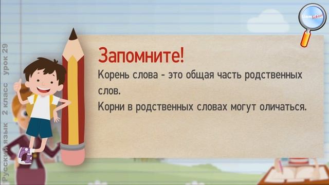 Русский язык 2 класс (Урок№29 - Что такое корень слова?) смотреть онлайн