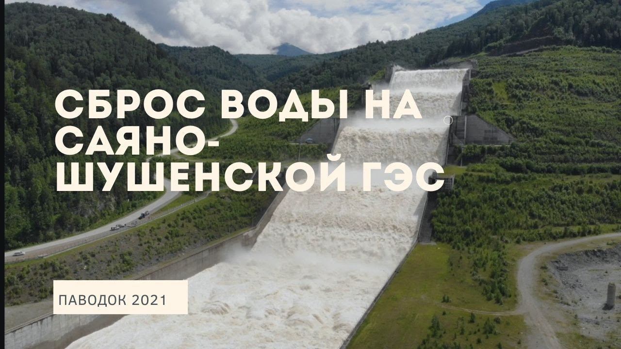 Паводок 2021. Сброс воды на Саяно-Шушенской ГЭС смотреть онлайн