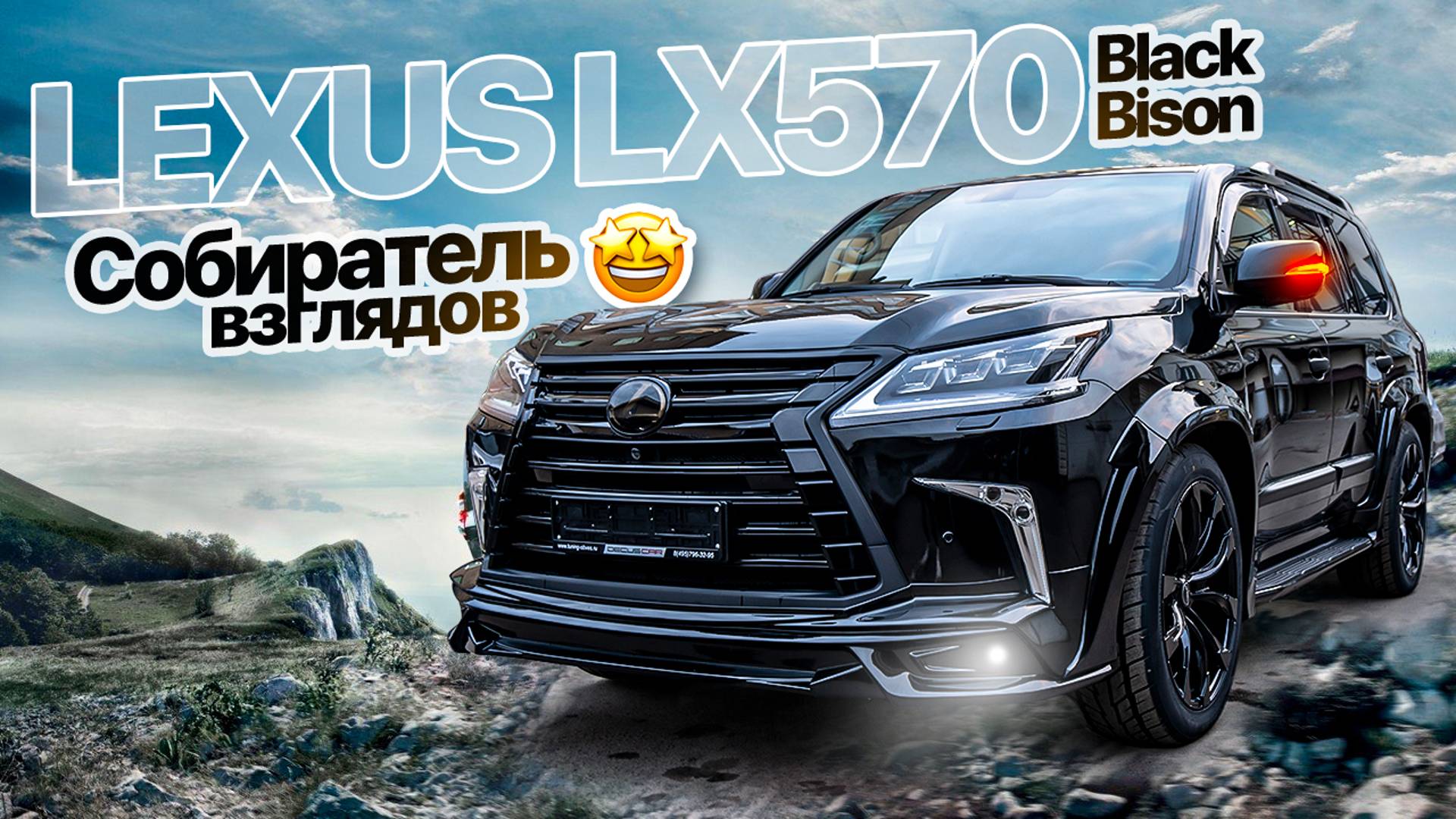 Тюнинг LEXUS LX 570 обвес Black Bison смотреть онлайн
