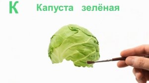 Алфавит.  Фрукты и овощи.