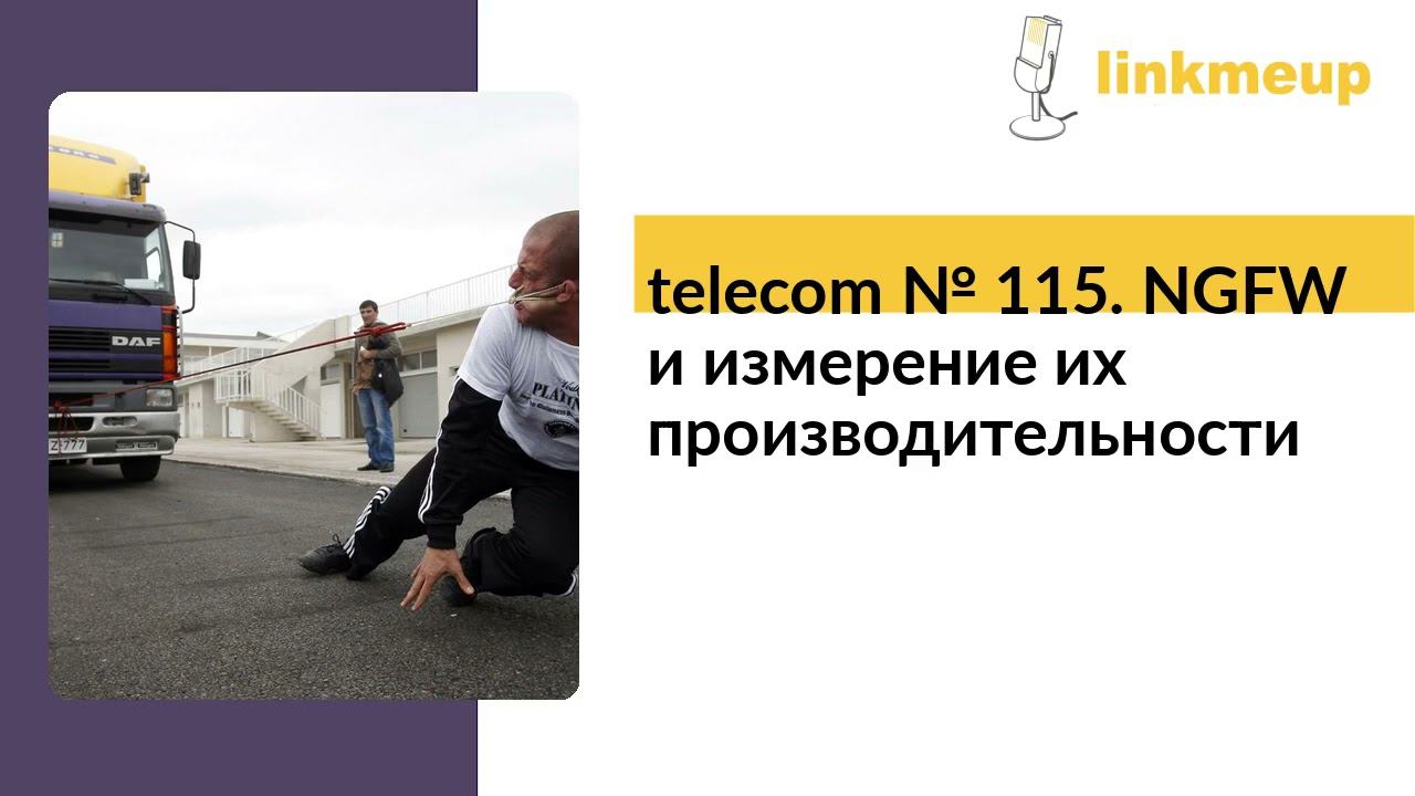 telecom № 115. NGFW и измерение их производительности смотреть онлайн