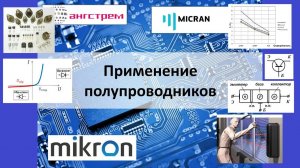 Рассмотрение темы: "Применение полупроводников"