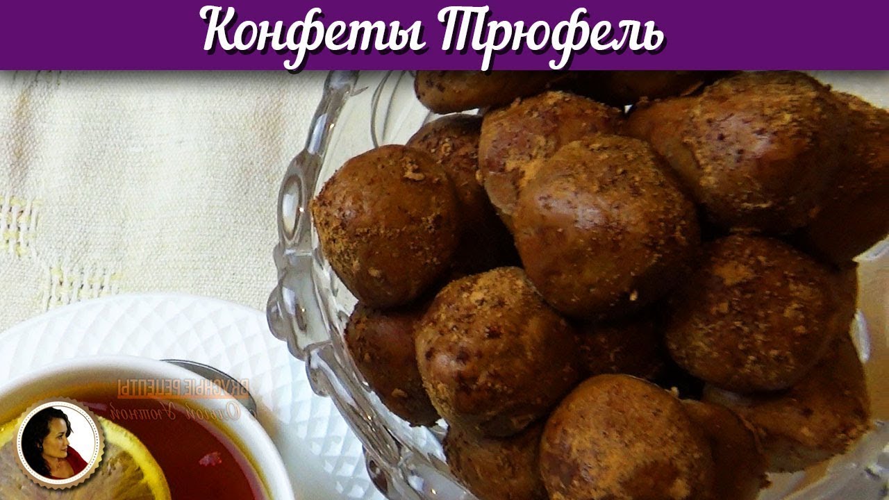 Конфеты трюфель молочный. Классический рецепт шоколадного трюфеля смотреть онлайн
