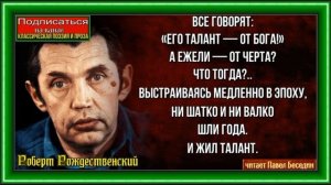 Баллада о таланте  боге и о чёрте, Роберт Рождественский,  читает Павел Беседин