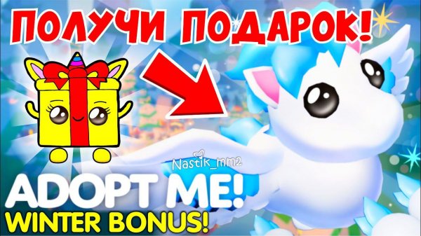 ЗИМНИЙ БОНУС от РАЗРАБОТЧИКОВ!ПОЛУЧИ ПОДАРОК!НОВОЕ ОБНОВЛЕНИЕ! Адопт Ми Adopt Me