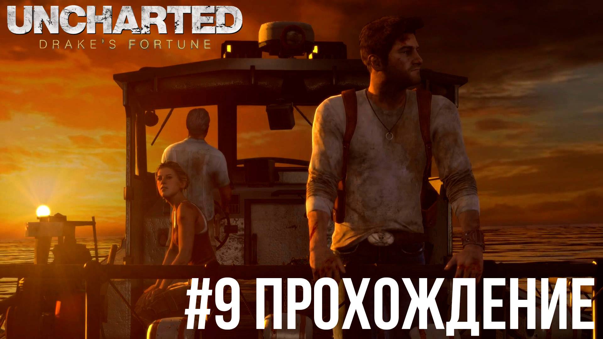 Uncharted - 9 Решающее сражение