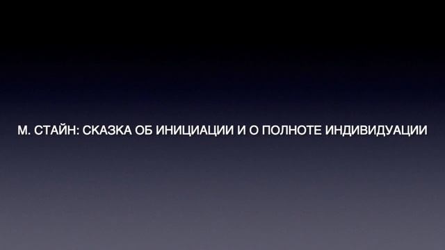 М. Стайн: Сказка об инициации и о полноте индивидуации