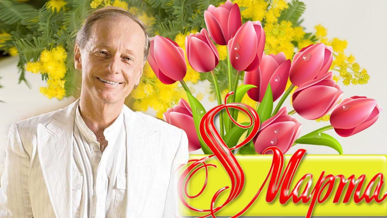 Михаил Задорнов. С международным критическим женским днем! смотреть онлайн