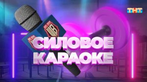 Олег Майами и Леша Свик в "Силовом караоке" | ШОУ ВОЛИ