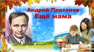А.Платонов. Ещё мама.