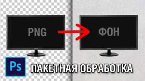 Пакетная обработка. Как добавить фон на много PNG картинок в фотошопе